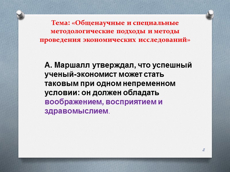 Тема: «Общенаучные и специальные методологические подходы и методы проведения экономических исследований»   А.